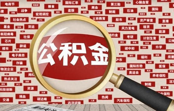 公积金怎么用的-平顶山公积金代办平台